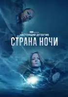  Настоящий детектив смотреть онлайн сериал 1-4 сезон 